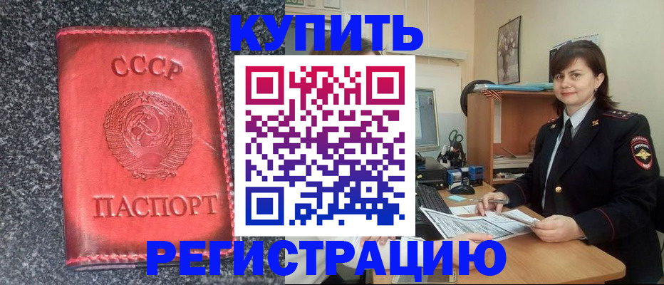 прописка 2025 в Змеиногорске